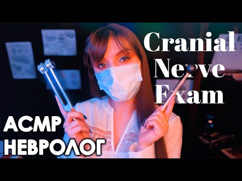 АСМР 👩‍⚕️ Полный осмотр у Доктора Невролога 🩺 Ролевая Игра, Шепот ❤ ASMR Cranial Nerve Exam