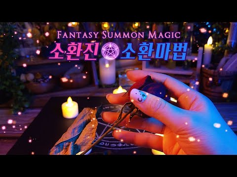 ASMR | 판타지🔮소환 마법(시각적+청각적 팅글) / Fantasy🔮Summon Magic / 롤플레이 한국어 Eng sub