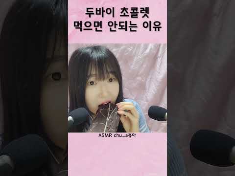 두바이 초콜렛 먹다가 강냉이 털릴뻔 #shorts #shortvideo  #asmr