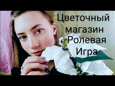 АСМР💜РОЛЕВАЯ ИГРА💜ЦВЕТОЧНЫЙ МАГАЗИН💜ТРИГГЕРЫ💜ТАППИНГ💜