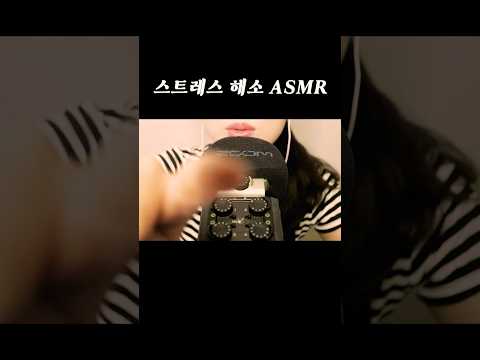 스트레스 해소 ASMR
