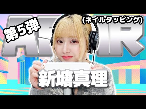 【新塘真理】第5弾！ASMR【ネイルタッピング】