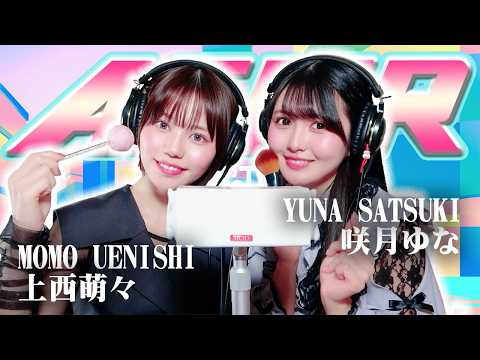 【上西萌々】2人でASMR♡【咲月ゆな】