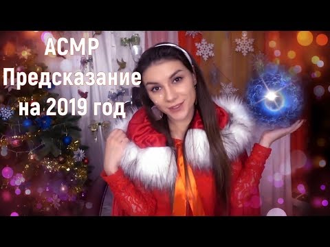 АСМР 🎄 Предсказание на Новый год 🌟 - Неразборчивый Шепот, Таппинг