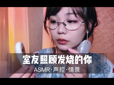 【ASMR扮演】室友照顾发烧的你，温柔轻语，按摩治愈。疗愈助眠声控解压