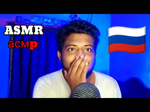 ASMR in Russian 🇷🇺