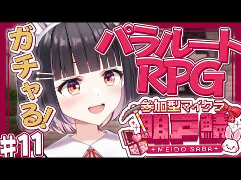 【#パラルートRPG/#明戸鯖】24時間いつでも自由に遊べる！リスナー参加型マイクラ✨運命の時！！！14時からガチャ✨初見さん大歓迎◎　#11 【明戸えな/EnaMeido】
