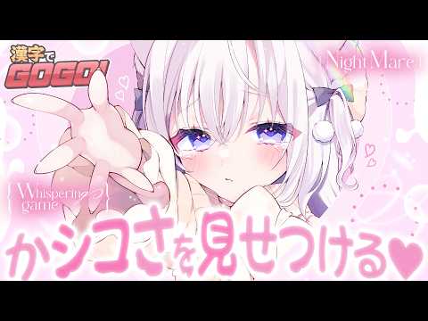 ‪〖 Binaural⌇Game 〗 がんばれ♡がんばれ♡知性ムンムンな女の子を応援してください…♡  〖 漢字でGOGO! /なぃとめあ/囁き / Vtuber 〗