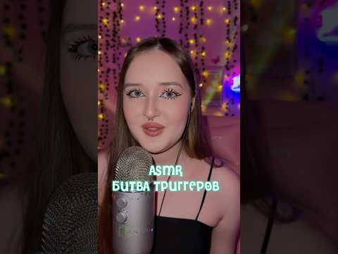 Пиши свой любимый триггер в комментариях 🤍#asmr #asmrsounds #асмр #асмрдлясна