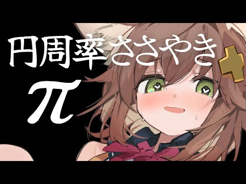 【π】鬼気迫るバイノーラル円周率【π】