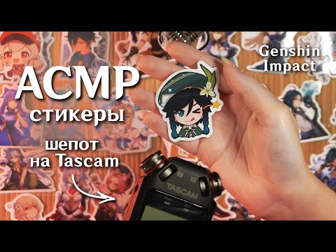 АСМР ✨ близкий шепот / обзор стикеров Genshin Impact / asmr Tascam DR-05x