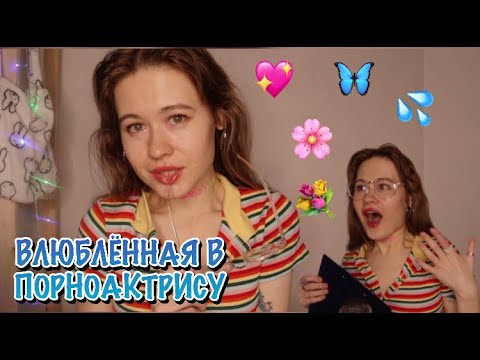 АСМР ВЛЮБЛЕННАЯ В ПОРН💦АКТРИСУ 😍💞🍒 ASMR RP