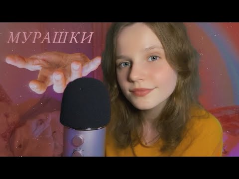 АСМР Верну Ваши Мурашки 🫶 | Звуки Рта, Перчатки, Таппинг | ASMR Fixing Your Trigger Immunity