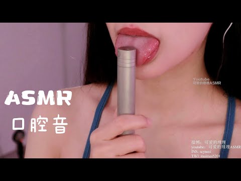 【ASMR 可爱的埋埋】👅deep mouthsounds 管麦口腔音 慢速舔耳