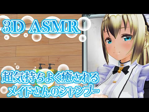 【3DASMR】超気持ちよく癒されるメイドさんのシャンプー【shampoo】