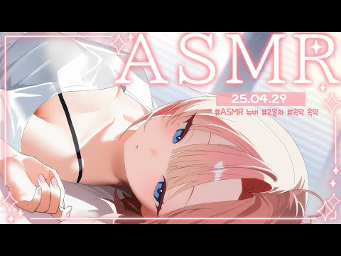 【3DIO】ASMR💝 뉴비의 속닥속닥 2일차!