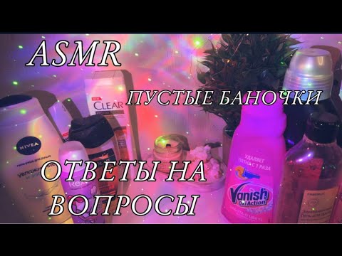 💝ASMR ОТВЕТЫ НА ВОПРОСЫ/ПУСТЫЕ БАНОЧКИ/ТИХИЙ ГОЛОС🙊💤😌