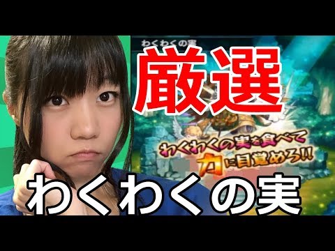 【生配信】モンスト！わくわくの実を厳選し始めましたよ(*'ω'*)【女性配信】