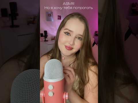 Можно я тебя потрогаю ? 🥰🫵🏻 #asmr #асмр #персональноевнимание #relax #звукирта #асмрвидео
