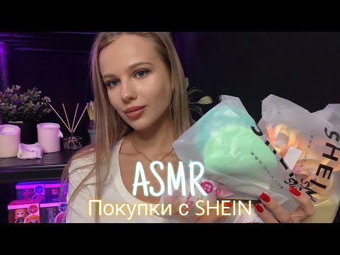 АСМР | 🛍 ОБЗОР ПОКУПОК С SHEIN 🛍 | 😴 ШЁПОТ 🤫👄