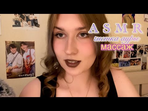 asmr чистка ауры с помощью массажа|ролевая игра|расслабление через 000.2 секунды