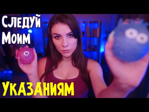 АСМР Следуй Моим Указаниям 😵 Ролевая Игра, Шепот, Быстро и Агрессивно