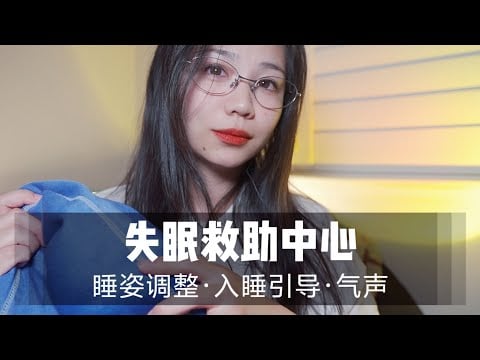 【ASMR扮演】失眠救助中心，超级好睡！气声调整睡姿，睡眠引导|声控|触发音|哄睡|助眠|解压