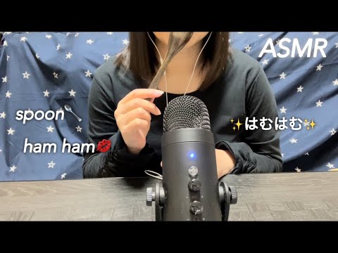 【ASMR】スプーンをはむはむ💋耳に気持ちがいい眠れる音😴 The sound of chewing a spoon is a pleasant sleeping sound in the ear✨️