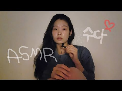 폭식증과 외모강박 썰🥹❤️ | 수다 위스퍼링 ASMR | 핀마이크 talking ,whispering Korean asmr