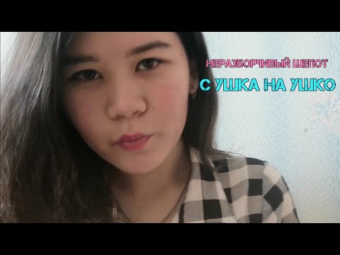 Асмр|Неразборчивый шёпот с ушка на ушко| An unintelligible whisper from ear to ear💜