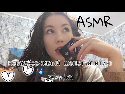 Asmr неразборчивый шёпот/ итинг жвачки 🥳