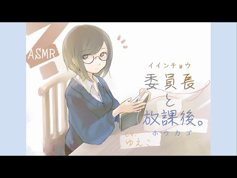 【ASMR】委員長と放課後。（※耳かきボイス）【epi.15】