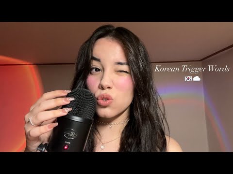 ASMR | Korean Trigger Words for the BEST sleep☁️🫶🏼💕🇰🇷