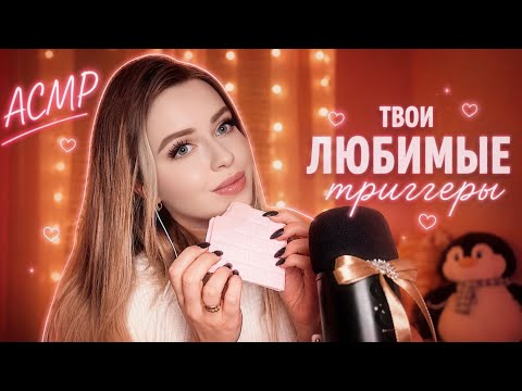 АСМР✨СДЕЛАЮ ТАК, что ты УСНЕШЬ НА 18 МИНУТЕ 😏ЛУЧШИЕ ТРИГГЕРЫ И НЕЖНЫЙ ШЕПОТ ДЛЯ ТВОЕГО СНА 💤