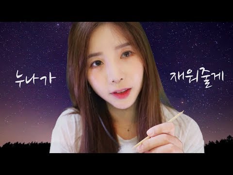 [한국어ASMR]  "소곤소곤"밤하늘보며 동화책듣고 귀청소 받기 l 속삭임whispering  l Ear Cleaning l 윤잉asmr