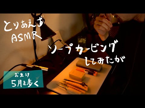 雑談ASMR  “ソープカービングに挑戦”   Soap carving