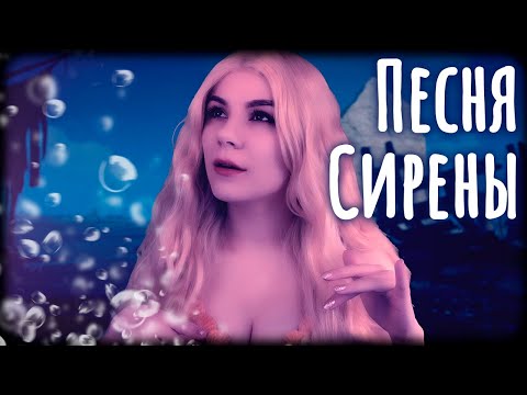 АСМР Песня Сирены / ASMR Siren's Lullaby - Humming, Echo Soft Singing