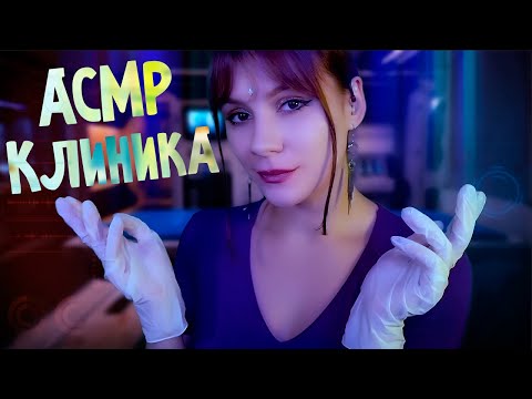 АСМР Нелегальная Клиника Сна 💎 Ролевая Игра, Тихий голос, Триггеры, Sci Fi