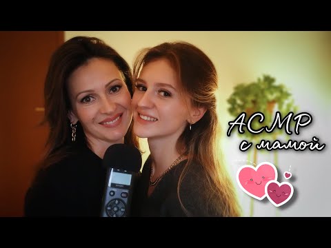 АСМР С МАМОЙ 👭 Вопрос - Ответ! Близкий Шёпот и Болталка 😍