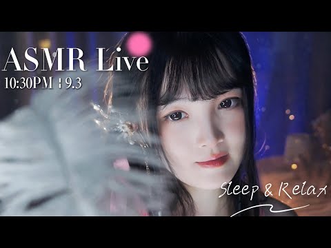 [LIVE] ASMR Sleep 🌙 9/3 • 10:30PM •  深夜助眠【ASMR 少寒Shine】