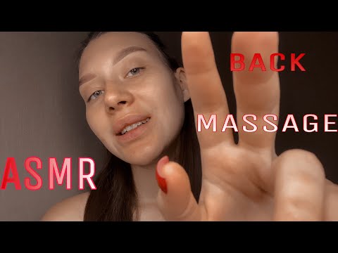 ASMR | АСМР Массаж спины и шеи ♥️