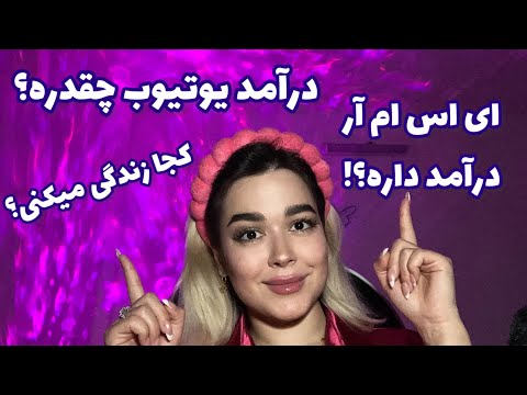 Persian ASMR Q&A~ای اس ام آر زمزمه😴 پرسش و پاسخ