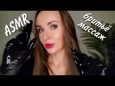 АСМР 😴 МАССАЖ ЛИЦА ❤️‍🔥  БРИТЬЁ | Ролевая Игра для Мужчин |Мурашки | ASMR ROLE PLAY