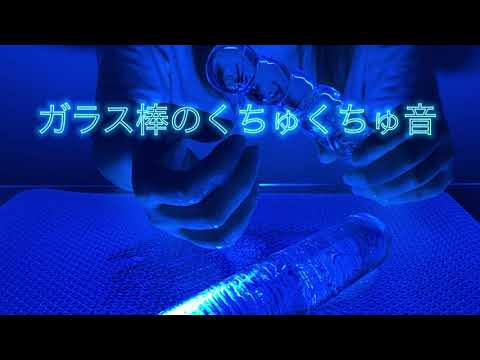 【ASMR】ガラス棒にローションをつけてクチュクチュ音 妄想しながらイヤホン推奨