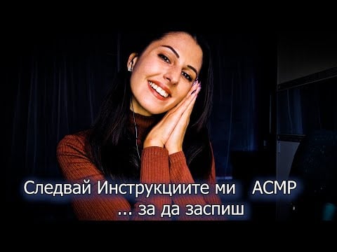 Следвай Инструкциите ми, за да заспиш😴 АСМР НА БЪЛГАРСКИ 😴Follow my instructions  ASMR