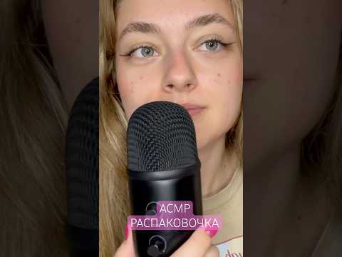 АСМР💘🥹 #асмр #asmr #asmrvideo #shorts #tiktok #tiktokvideo #врек #рекомендации #тренды #рек #grwm