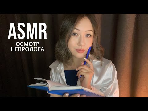 АСМР Невролог | ASMR CRANIAL NERVE EXAM