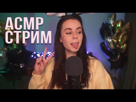 АСМР / ASMR СТРИМ ОБЩЕНИЕ И МУРАШКИ