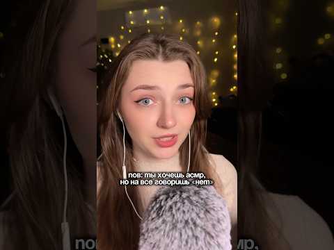 Пов: ты хочешь АСМР, но на все говоришь НЕТ #asmr #asmrsounds #relax #асмр #асмрдлясна #асмрзвуки