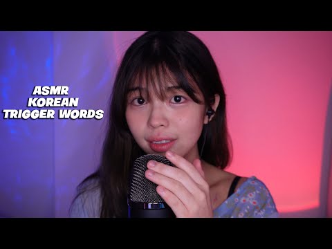 ASMR Korean Trigger Words!